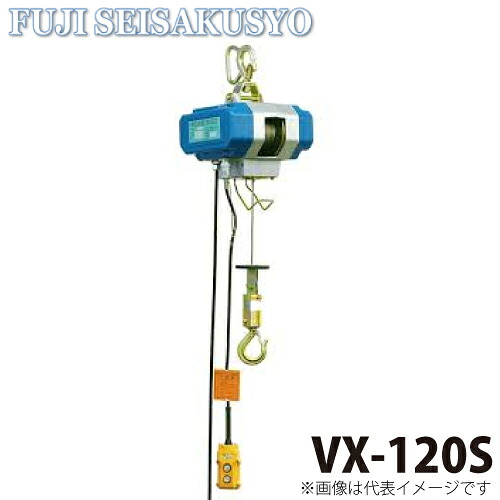富士製作所 小型電動ホイスト シルバーホイスト ワイヤーロープ式 二速型 定格荷重120kg VX-120S