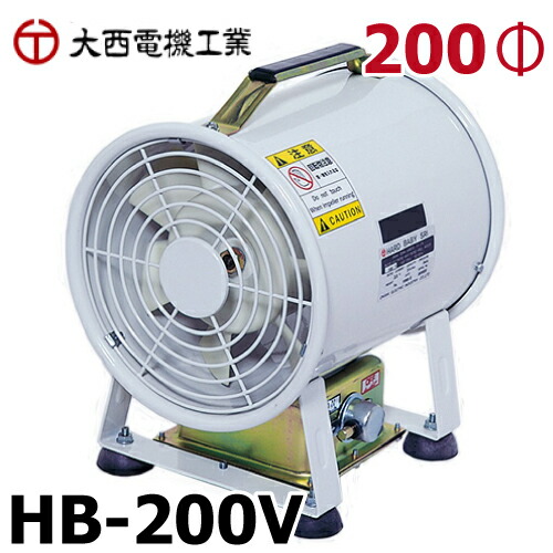 楽天市場】大西電機工業 ポータブルファン ワーカービー2 WB-2 AC100V φ150 超小型送風機 軽量 パワフル オンセック :  機械と工具のテイクトップ