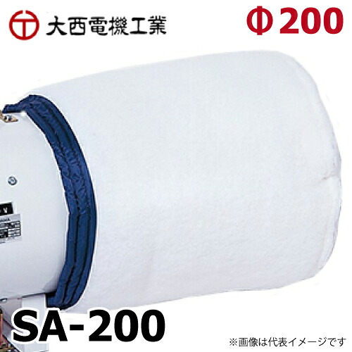 大西電機工業 集塵用アタッチメント 簡易 粗塵用 不織布 φ200x330L HB/HB-SC/BB-C用 SA-200 オンセック