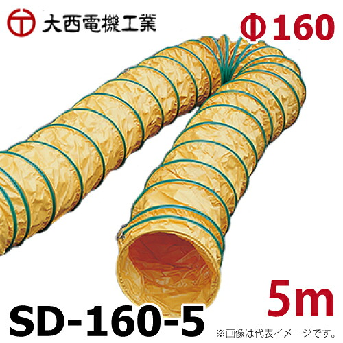 大西電機実業 渦巻き導管 SD-160-5 φ160mmx5m 組みあわせる脂芯線 防炎工業 大層らしい磁気テープ遣りくち ワーカービー用 オンセック
