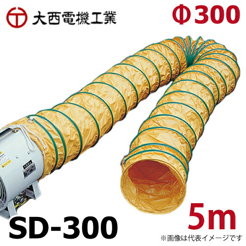 大西電機工業 スパイラルダクト 合成樹脂芯線 防炎加工 オーバーテープ方式 φ300mmx5m SD-300 オンセック