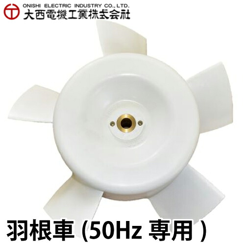 大西電機工業 羽根車 50Hz専用 樹脂 防爆ママ ウィンママ スピコンママ Φ300用 オンセック