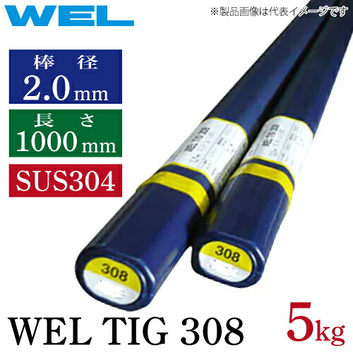 日本ウェルディング・ロッド WEL TIG 308 2.0mm 5kg TIG溶接棒 2.0&times;1000mm SUS304 ステンレス鋼｜機械と工具のテイクトップ