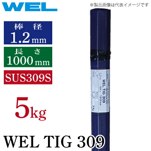 日本ウェルディング・ロッド WEL TIG 309 1.2粍 5kg  TIG溶接棒 1.2×1000粍 SUS309S ステンレス鋼鋼