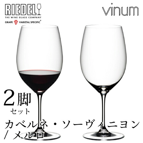 RIEDEL - リーデル ヴィノム カベルネ／メルロ セレブレーションパック（6個入） リーデル・ヴェローチェ> カベルネ/メルロ(2個入) - リーデル
