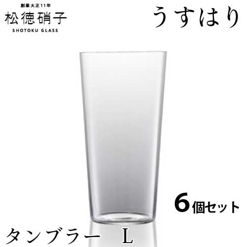 松徳硝子 うすはり タンブラー Lサイズ 6個セット (業務箱) ガラス 家庭用 業務用 プレゼント 2761001