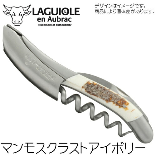 ラギオール アン オブラック マンモスアイボリー ラギオール アン オブラック マンモスアイボリー/Laguiole en