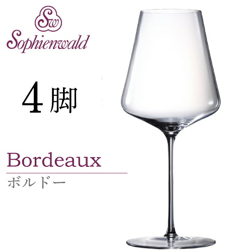 フェニックス ボルドー ワイングラス 570ml ハンドメイド 4脚 自宅用 業務用 ゾフィーエンヴァルト 赤ワイングラス オーストリア Sophienwald レッドワイン｜機械と工具のテイクトップ