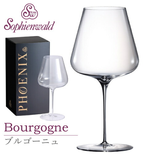 フェニックス ブルゴーニュ ワイングラス 710ml ハンドメイド 1脚 ギフトボックス入 ゾフィーエンヴァルト 赤ワイングラス オーストリア Sophienwald レッド