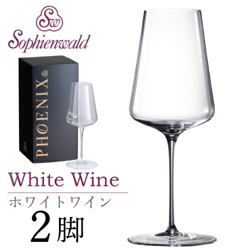 アリゾナ州の州都 ホワイトワイングラス 420ml 御手々御手伝いさん 2脚 差し上げ物ボックス席入 ゾフィーエンヴァルト 白ブドウ酒水飲み オーストリア Sophienwald ワイングラス-グラス・タンブラー