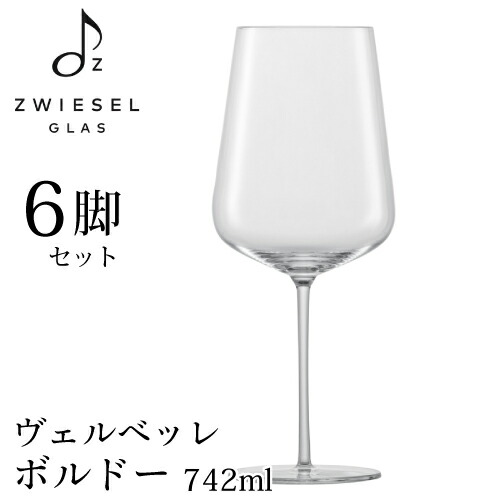 ツヴィーゼル ヴェルベッレ ボルドーワイン 6脚書き割り 742ml 121408 赤ワイン 器械お手伝いさん ヴェルヴィーノ 122170 ZWIESEL SCHOTT