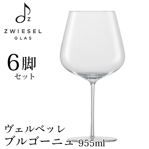 ツヴィーゼル ヴェルベッレ ブルゴーニュ 6脚書き割り 955ml 121409 赤ワイン 器械お手伝いさん ヴェルヴィーノ 122202 ZWIESEL SCHOTT
