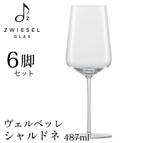 ツヴィーゼル ヴェルベッレ シャルドネ 6脚書き割り 487ml 121405 白ブドウ酒水のみ 器械お手伝いさん ヴェルヴィーノ ZWIESEL SCHOTT