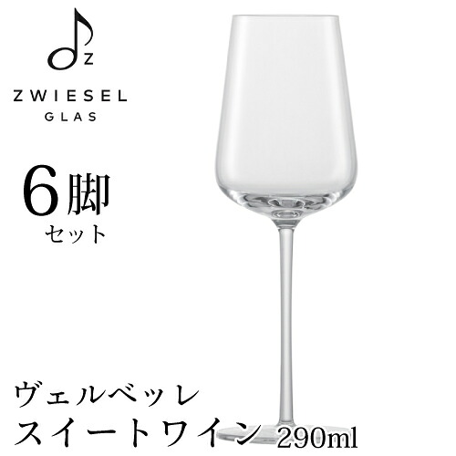ツヴィーゼル ヴェルベッレ スイートワイン 6脚書き割り 290ml 121406 ソーテルヌ 白ブドウ酒水のみ 器械お手伝いさん ヴェルヴィーノ 122201 ZWIESEL SCHOTT