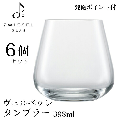 ツヴィーゼル ヴェルベッレ タンブラー 13oz EP 6個セット 398ml 121411 発泡ポイント付 ゴブレット マシンメイド ヴェルヴィーノ 122204 ZWIESEL SCHOTT