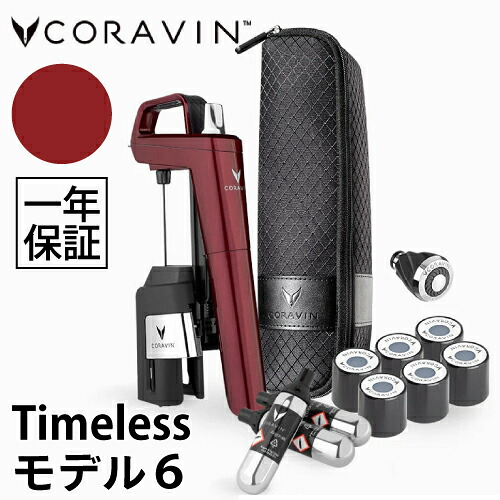 Coravin Timeless青写真6+ バーガンディレッド CRV1020 コラヴァン タイムレスモデル ぶどう酒ストッパー ヴァキュバン ぶどう酒保護すること