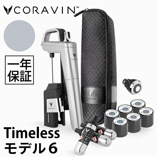 Coravin Timeless青写真6+ しろがね色 CRV1021 コラヴァン タイムレスモデル ぶどう酒ストッパー ヴァキュバン ぶどう酒保護すること