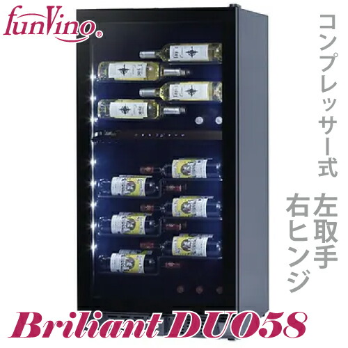ファンビーノ ブリリアント デュオ 58 ワインセラー ２温度帯 右開き BU-258D コンプレッサー式 58本 保証付 65400 右ヒンジ 左取手｜機械と工具のテイクトップ