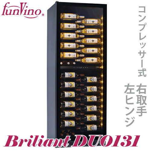 ファンビーノ ブリリアント デュオ 131 ワインセラー ２温度帯 右開き BU-258D コンプレッサー式 131本 保証付 65504 左ヒンジ 右取手