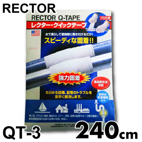 レクター クイック 磁気テープ QT-3 衣料繊維水飲み布磁気テープ 巾75×長さ2400粍 ユニテック 配管工事 煙管取りつくろう材 3分固くなる 濡らして巻く
