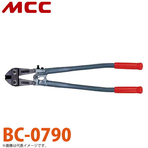 MCC ボルトクリッパ BC-0790 900粍 鋭さ 耐久性 自然調整規則体系付