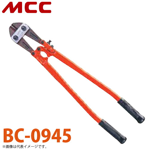 MCC ボルトクリッパ BC-0945 特製 450mm 切れ味 耐久性 調整機構付｜機械と工具のテイクトップ