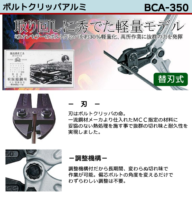 MCC ボルトクリッパ BCA-350 アルミ 350mm 切れ味 耐久性 調整機構付 ガーデン・DIY・工具