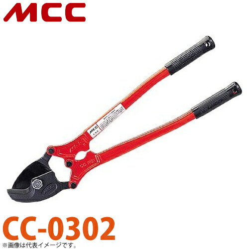 MCC ケーブルカッター CC-0302 NO.2 特殊形状刃 専用設計ハンドル|機械と工具のテイクトップ