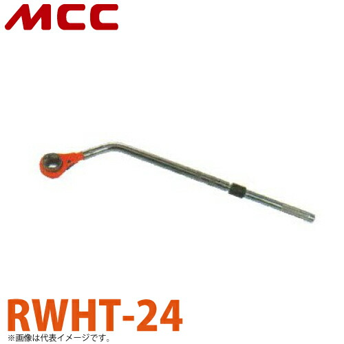 MCC トルク付 L形ホンカンレンチ RWHT-24 24mm L形ハンドル 180°回転 トルク感知機能付