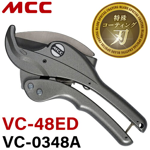 エンビカッターVC-63ED エンビカッタ VC-63ED (特殊コーティング) VC-0363A MCC