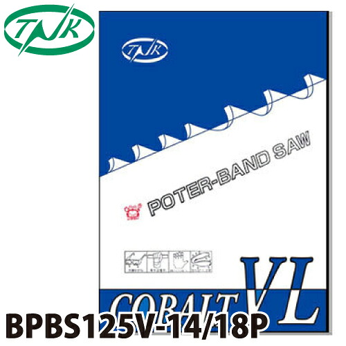 谷口工業 ポータブルバンドソー BPBS125V-14/18P 5枚入 コバルトVL 外材 長さ：1250mm 刃数：14/18p 幅13mm 厚さ0.65mm