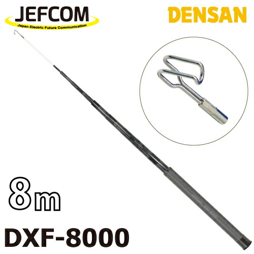 ジェフコム／デンサン しろがね色フィッシャー（つけ加える） DXF-8000 押しひろげる時長さ：8m 納める時：52糎 竿数：20 有線テレビフィッシャー