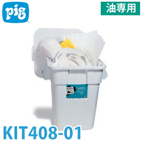ピグ 多役立つこと入れもの一揃いの道具 油専用 KIT408-01 流動物明らかにする打つ手一揃いの道具 吸いあげる量約122.6L ポリエチレン製入れもの