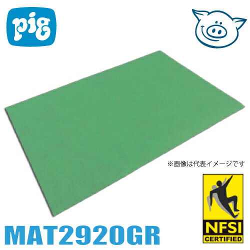 ピグ グリッピーマンモスグリーンマット (15枚入） MAT2920GR　サイズ：81cm×50cm×厚み3mm 油・液体用吸収材 防炎適合品 通路用マット