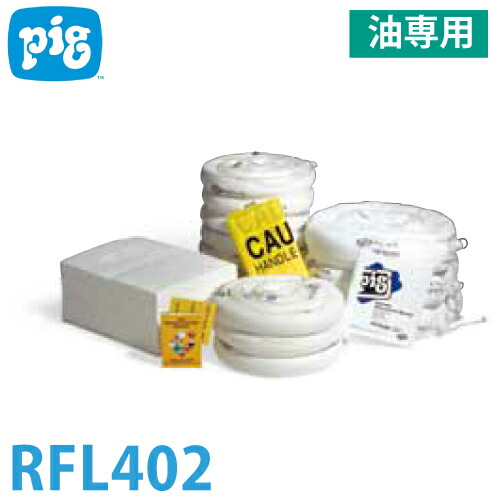 ピグ ラージオーバーパックキット 油専用 RFL402 KIT402詰替え用 2荷拵え