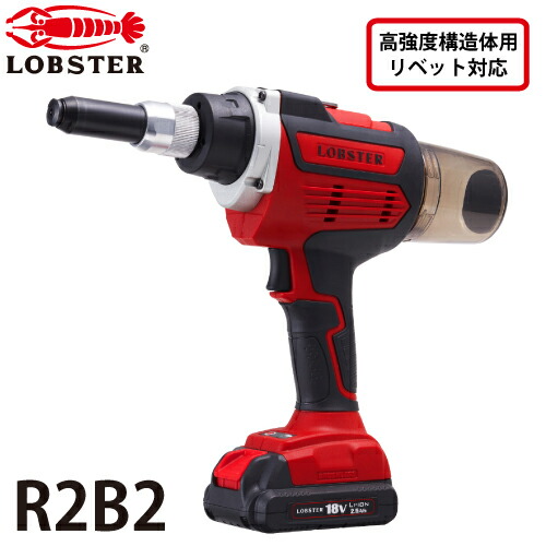 LOBSTER/ロブテックス コードレスリベッター R2B2 リベット締結サイクルタイム：1.3秒 本体重量：2.3kg