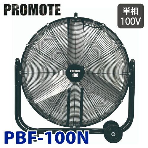 触れちらかす (送りとどける先法人押さえる) ブラストファン PBF-100N 送風機 単相100V 羽毛大きさ：100珊 質量：36Kg PROMOTE