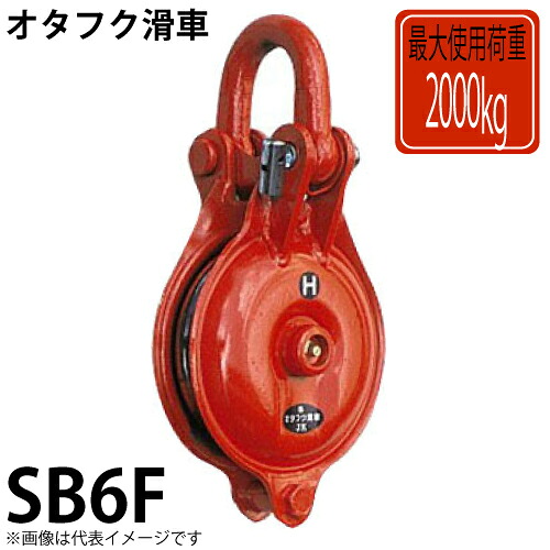 オタフクプーリー シャックル式1車 SB6F 当て嵌める掛け目：2000kg SB型 鍛えるシーブ