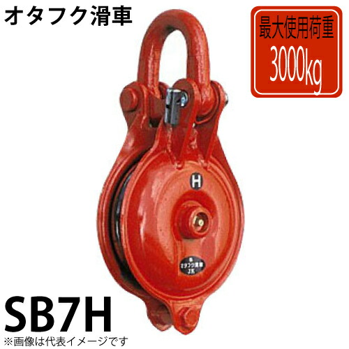 楽天市場】オタフク滑車 シャックル式1車 SB7F 使用荷重：3000kg SB型 