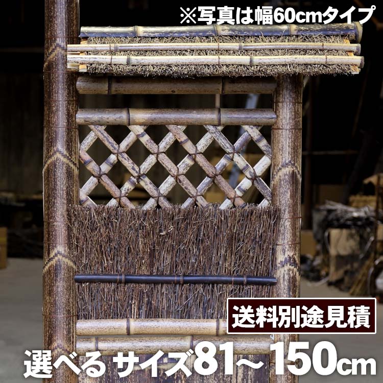 【送料別途見積】竹垣(虎竹片袖垣枝屋根付)幅81~150cm|虎斑竹専門店 竹虎