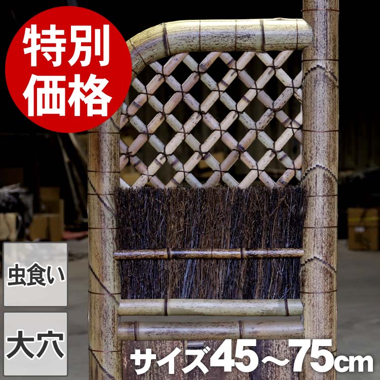 【虫食い・大穴ありSALE特別価格】虎竹玉袖垣幅45～75cm｜虎斑竹専門店　竹虎 27,456円