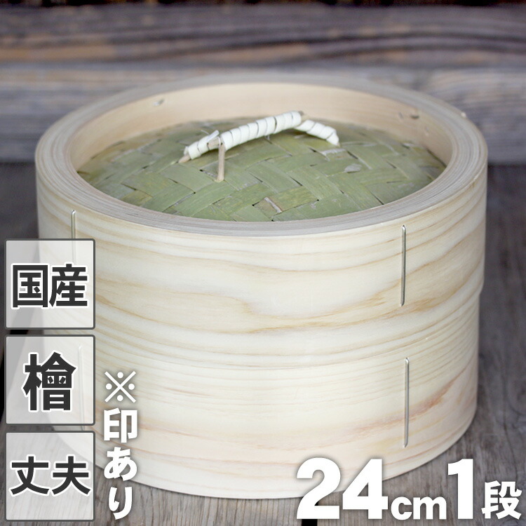 檜中華蒸籠 せいろ 蒸し料理が美味しくできる日本製蒸し器24cm身蓋セット 正規代理店