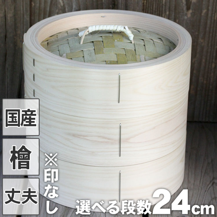 【全品 3%OFF クーポン 配布中！7月30日限定】【国産】檜中華蒸籠（せいろ）印なし 24cm 蒸し料理が美味しくできる 日本製蒸し器｜虎斑竹専門店　竹虎