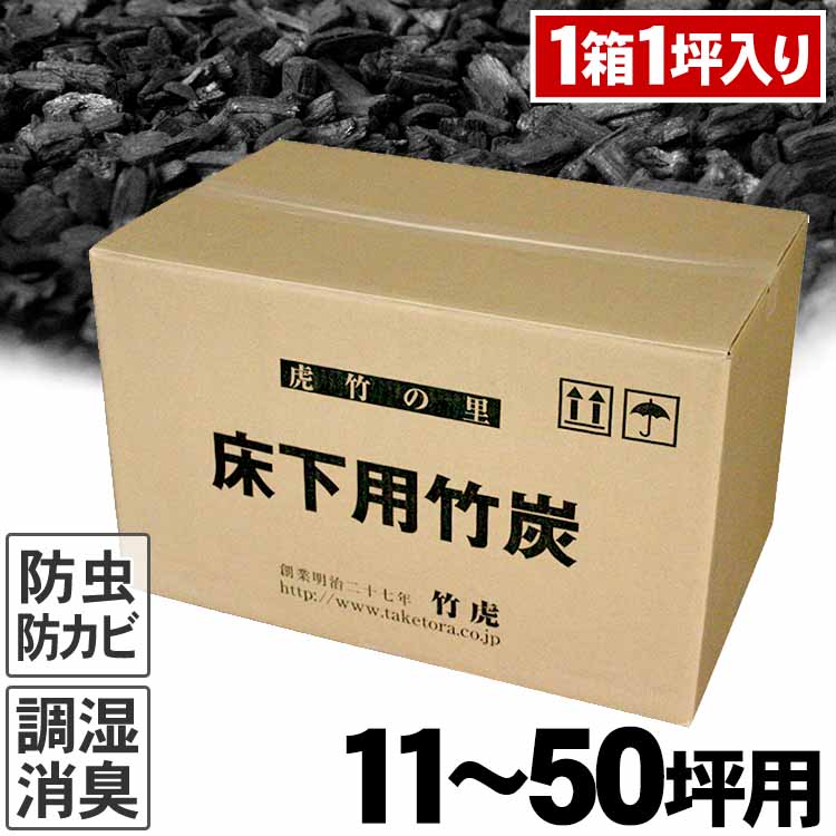 Amazon.co.jp: 床下竹炭10リットル×5袋セット［1坪分］ : DIY