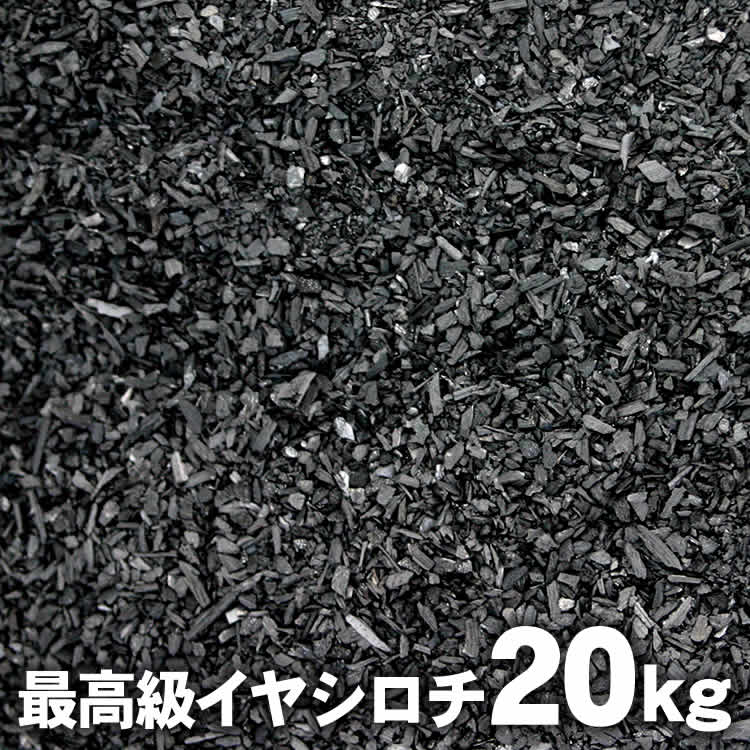 【新生活応援5%OFFクーポン対象！4月10日限定】【国産 日本製】 埋炭用竹炭 20kg 炭素埋設 最高級竹炭 土窯作り 開運 浄化 風水 癒し リラックス イヤシロチ 粉炭 粒炭 土壌改善 炭素 孟宗竹 伝導率 導電率 弥盛地 良質
