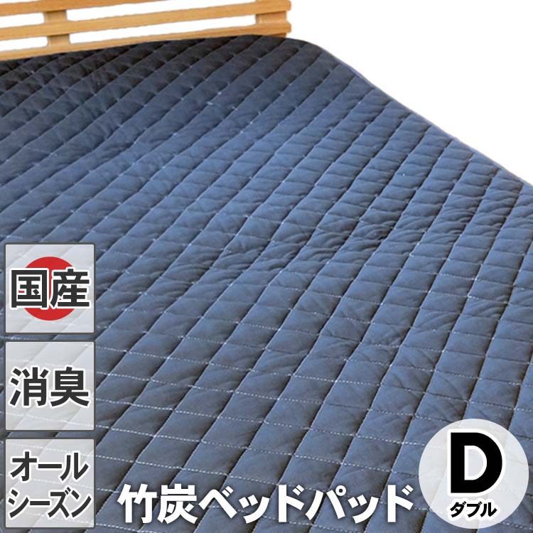 竹炭ベッドパッド（マット）ダブル
