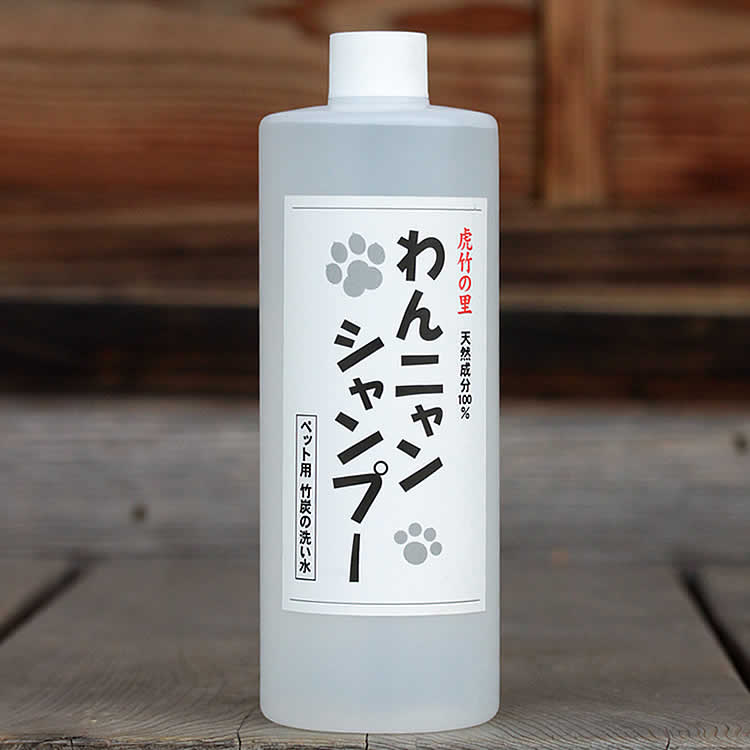 天然成分100％の安心！竹炭から生まれたお肌にやさしい虎竹の里 わんニャンシャンプー(500ml) 虎斑竹専門店 竹虎