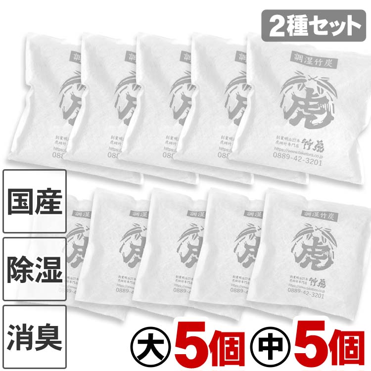 楽天市場】国産竹炭・日本製【2種セット】調湿竹炭パック（大）（中