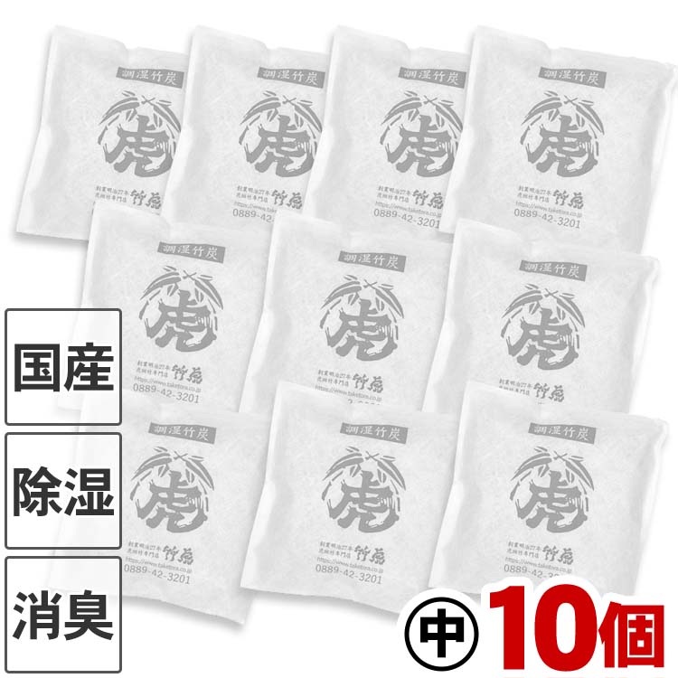 【国産・日本製】 調湿竹炭パック（中）10個セット 室内用 湿気対策 除湿 除湿剤 消臭 半永久 繰り返し使える 電気代節約 二重不織布 布団 押入 衣装ケース 下駄箱 キッチン 車内 レビュー特典