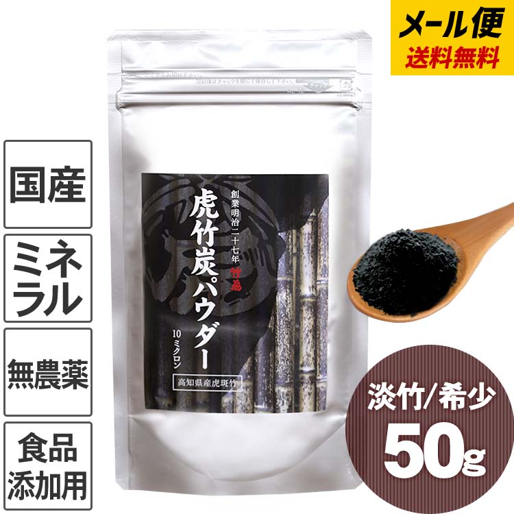 【楽天市場】【5日、10日限定 10%OFFクーポン配布中！】お試し 送料無料 竹炭パウダー（15ミクロン）60g【メール便】 数量6個迄  チャコールクレンズ 美容健康 食用 無味無臭 活性炭 ダイエット モノクロスイーツ : 虎斑竹専門店 竹虎